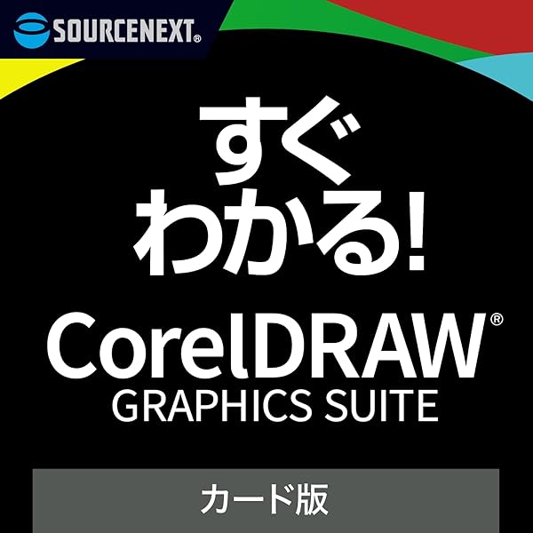 Amazon.co.jp: CorelDRAW Graphics Suite 2025 カード版+ すぐわかる