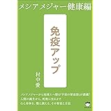 免疫アップ メシアメジャー健康編