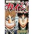 福本伸行「賭博堕天録カイジ ワン・ポーカー編（1）」
