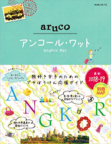 27 地球の歩き方 aruco アンコール・ワット 2018~2019 (地球の歩き方aruco)
