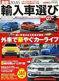 最新2016輸入車選びの本 (CARTOPMOOK)