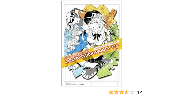 専門学校生のための必修clip Studio Paintマスター 株式会社オブラゴン 金子 博亘 本 通販 Amazon