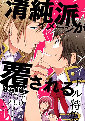 清純派イメージが覆さ