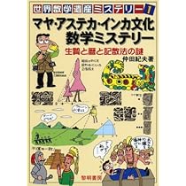 マヤ・アステカ・インカ文化数学ミステリ-: 生贄と暦と記数法の