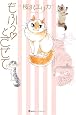 もふっ・とさせて (集英社ホームコミックス)