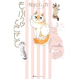 もふっ・とさせて (集英社ホームコミックス)