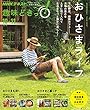 ＮＨＫ 趣味どきっ！（火曜） おひさまライフ 2018年 10月～11月 ［雑誌］ (NHKテキスト)