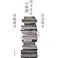 洋子さんの本棚 (集英社文庫)