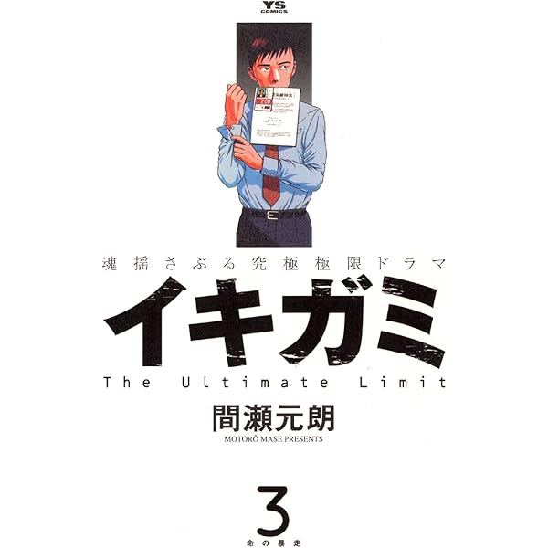 【中古】 イキガミ “国家繁栄維持法”とは？/小学館/間瀬元朗 イキガミ（1） (ヤングサンデーコミックス) | 間瀬元朗 | 青年