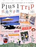 Plus1Trip 広島女子旅