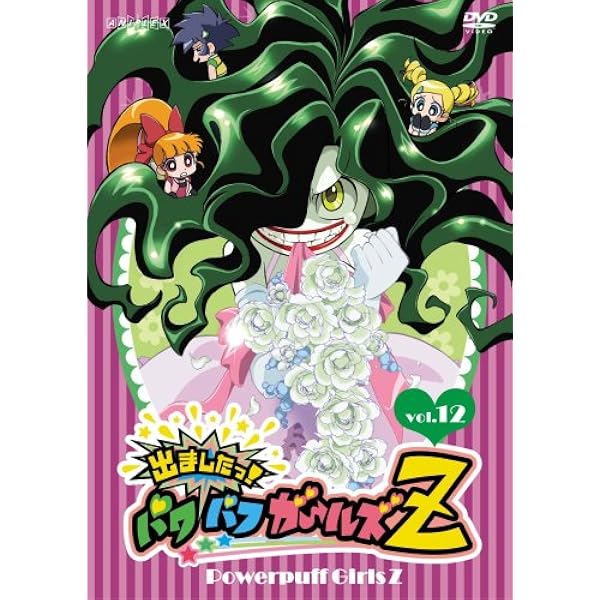 Amazon.co.jp: 出ましたっ!パワパフガールズZ マーケットプレイスDVD