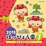 2015 �͂��҂傤��(1) �����т��r�u�x�o