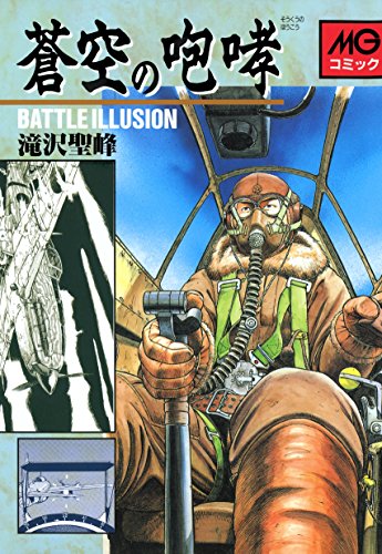 蒼空の咆哮―Battle il