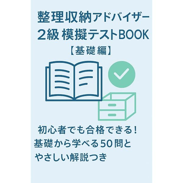 Amazon.co.jp: 整理収納アドバイザー3級 模擬問題集 全500問: 試験突破