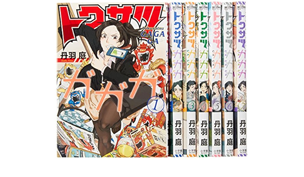 トクサツガガガ コミック 1 7巻セット ビッグ コミックス 丹羽 庭 本 通販 Amazon