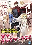 オレの恩返し ~ハイスペック村づくり~ 3 (アース・スターノベル)