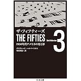 ザ・フィフティーズ3: 1950年代アメリカの光と影 (ちくま文庫 は 46-3)