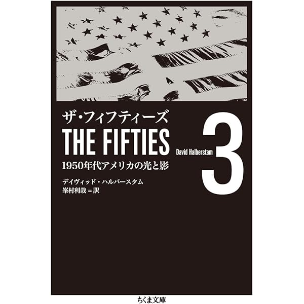 ザ・フィフティーズ1: 1950年代アメリカの光と影 (ちくま文庫 は 46-1  