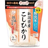【精米】 低温製法米 白米 無洗米 新潟県産 こしひかり 2kg チャック付き 令和2年産