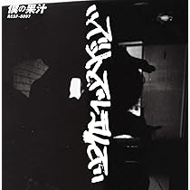 Amazon.co.jp: 第一集: Music