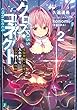 クロス・コネクト ２　電脳神姫・鈴夏の入れ替わり完全ゲーム攻略 (MF文庫J)