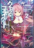 クロス・コネクト ２　電脳神姫・鈴夏の入れ替わり完全ゲーム攻略 (MF文庫J)