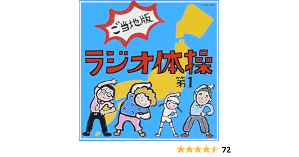 ラジオ体操第1 ご当地版 Amazon Co Jp