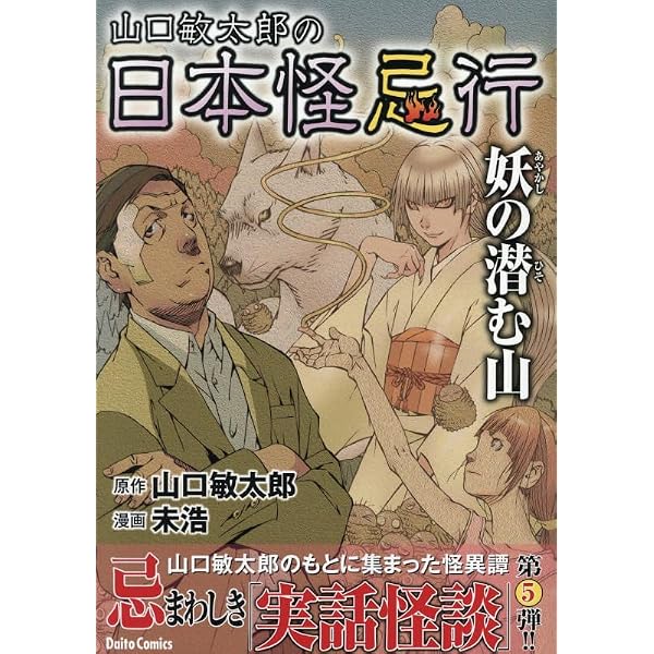 山口敏太郎の日本怪忌行 (ダイトコミックス) | 山口敏太郎, 未浩 |本