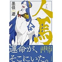 特典付き 人馬 全巻 非売品画集 セット 墨佳遼 即日発送】 墨佳遼 人馬 全6巻 全巻セット - メルカリ