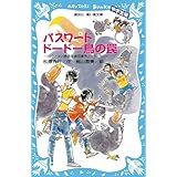 パスワード ドードー鳥の罠-パソコン通信探偵団事件ノート(23)「中学生編」- (講談社青い鳥文庫)