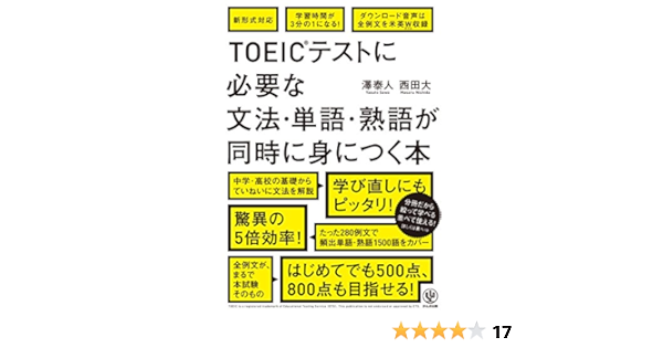 新形式対応 ダウンロード音声は全例文を米英ダブル収録 赤シート付き Toeic テストに必要な文法 単語 熟語が同時に身につく本 澤 泰人 西田 大 本 通販 Amazon