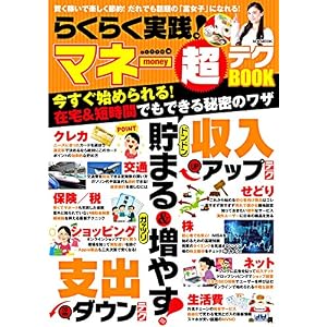 らくらく実践! マネー超テクBOOK