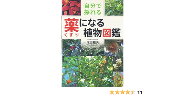 自分で採れる薬になる植物図鑑 和夫 増田 本 通販 Amazon 自分で採れる薬になる植物図鑑 和夫 増田 本 通販 Amazon
