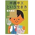 半農半Xという生き方【決定版】 (ちくま文庫 し 47-1)