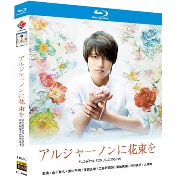 アルジャーノンに花束を　山下智久　ドラマDVDBOX 71BwBDsNqzL.jpg_BO30,255,255,