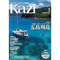 ヨット、モーターボートの雑誌 Kazi (舵) 2026年1月号 [五島列島 日本