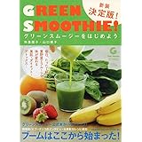 グリーンスムージーをはじめよう 新装決定版