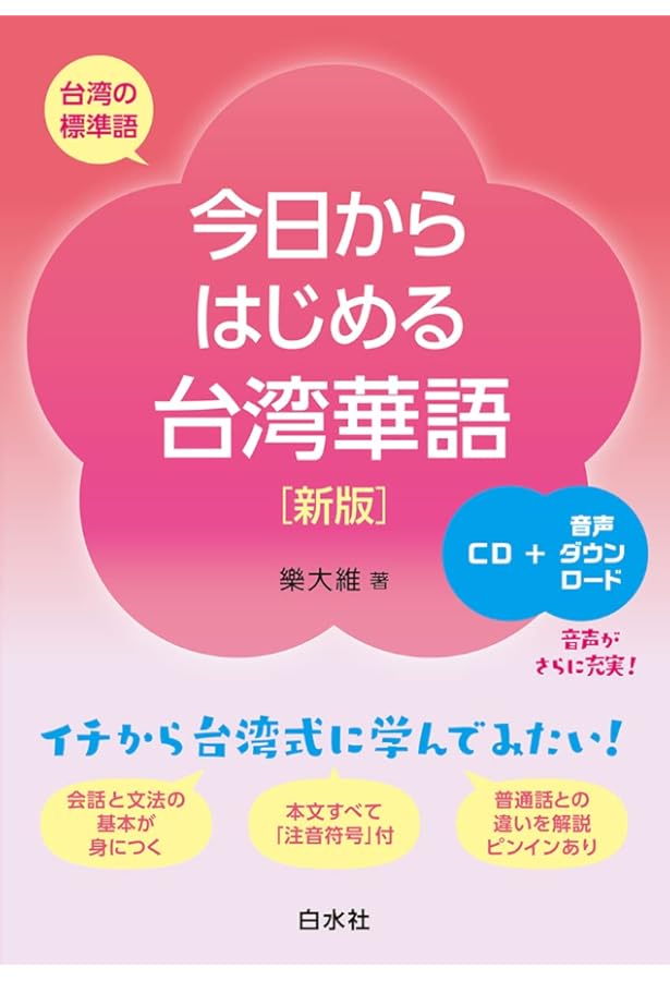 Amazon.co.jp: 今日からはじめる台湾華語《CD付》 : 樂 大維: 本