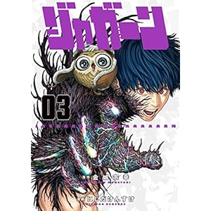 ジャガーン（３） (ビッグコミックス)