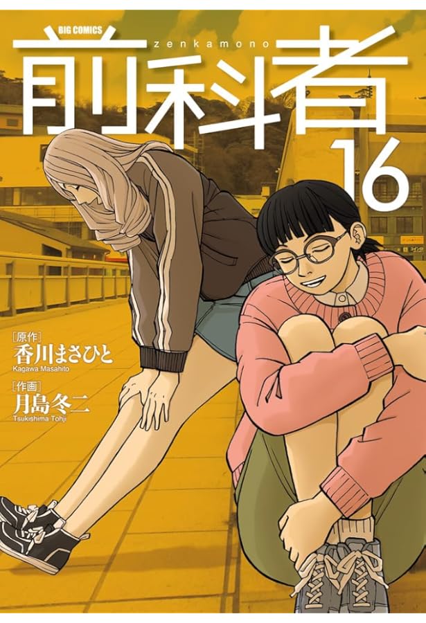 Amazon.co.jp: 前科者 (1) (ビッグコミックス) : 香川 まさひと