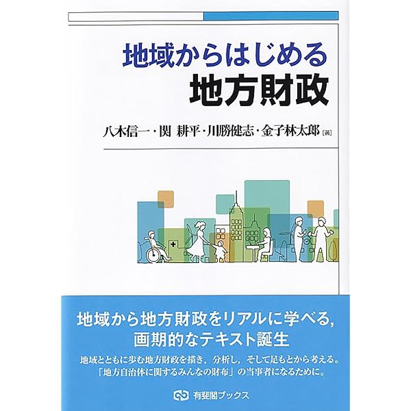 Amazon.co.jp: 地方財政を学ぶ〔新版〕 (有斐閣ブックス) : 沼尾 波子