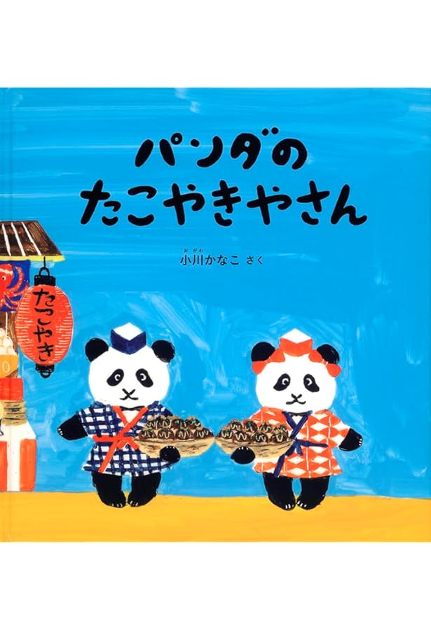 Amazon.co.jp: せっせ せっせ (幼児絵本シリーズ) : 花山 かずみ: 本