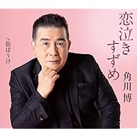 泣けばいいってもんじゃない Amazon | 泣けばいい/花唄 - 二見颯一 | 二見颯一 | 演歌