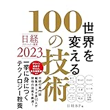 日経テクノロジー展望2023　世界を変える100の技術