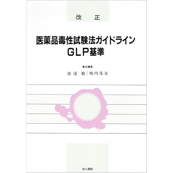 医薬品 非臨床試験ガイドライン解説 2020 71xKlFpDFfL.jpg