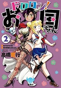 ドロロン！お国ちゃん 2巻 表紙画像