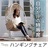 浮遊感が気持ちいい吊り下げ式のハンギングチェア【トト-THOTO-】（ハンギング ゆりかご）