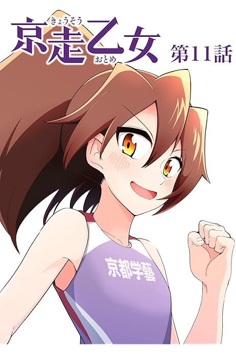 第11話 小さな親切 女子高校駅伝 陸上長距離漫画 京走乙女 シロカネ 少年マンガ Kindleストア Amazon 第11話 小さな親切 女子高校駅伝 陸上長距離漫画 京走乙女 シロカネ 少年マンガ Kindleストア Amazon