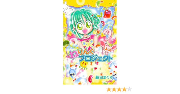 ねりんぐプロジェクト フェアベルコミックス 藤田まぐろ 少女マンガ Kindleストア Amazon