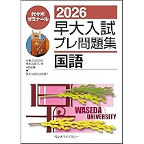 代ゼミ・駿台　早大入試プレ2021 2021早大入試プレ問題集 英語 | 代々木ゼミナール | 絵本ナビ